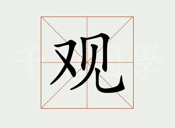 再会打一个字