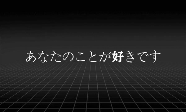 あなたのことが好きです