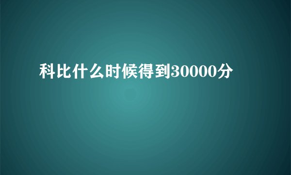 科比什么时候得到30000分