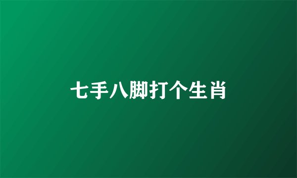 七手八脚打个生肖