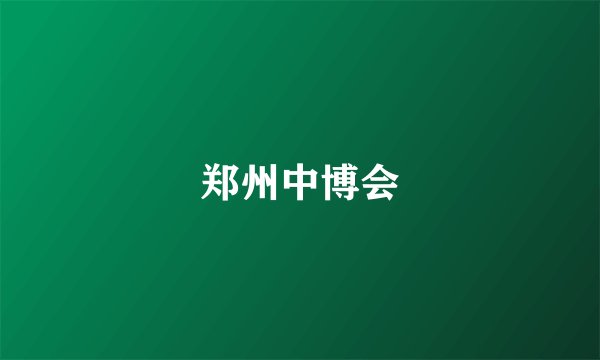 郑州中博会