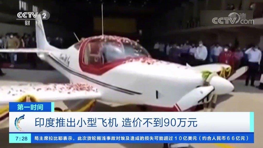 印度推出小型飞机，造价不到90万元，这飞机有什么用途？