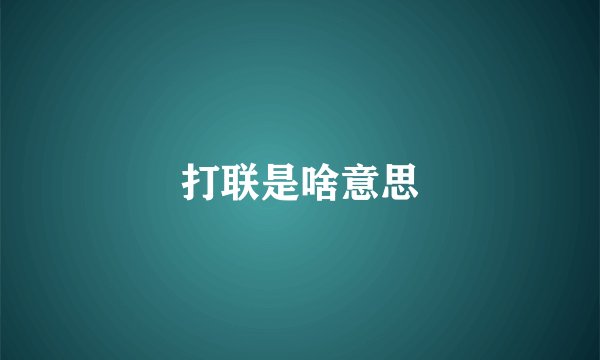 打联是啥意思