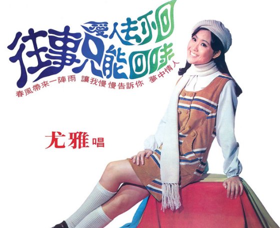 时光易逝永不回,往事只能回味二小无彩什么歌?