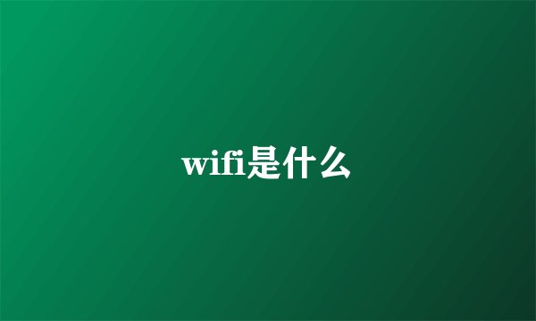 wifi是什么