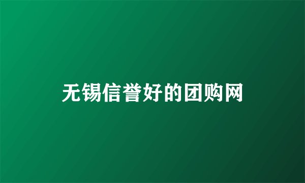 无锡信誉好的团购网