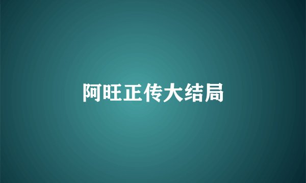 阿旺正传大结局