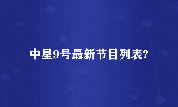 中星9号最新节目列表?