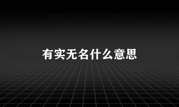 有实无名什么意思