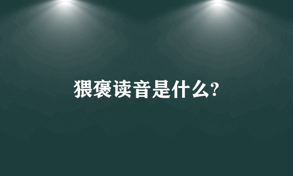 猥褒读音是什么?