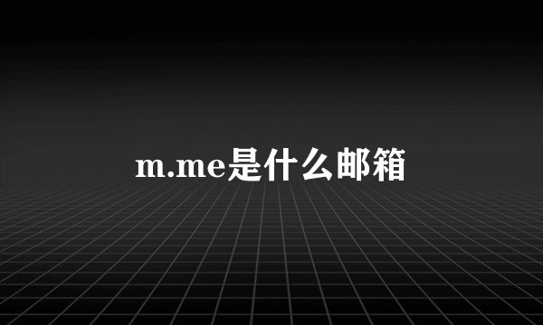 m.me是什么邮箱