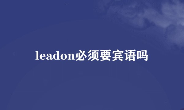 leadon必须要宾语吗