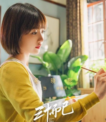 三十而已演员表