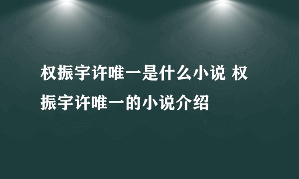权振宇许唯一是什么小说 权振宇许唯一的小说介绍