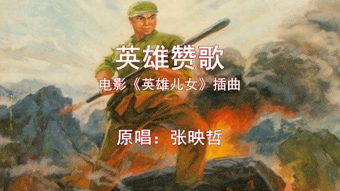 烽烟滚滚唱英雄是什么歌