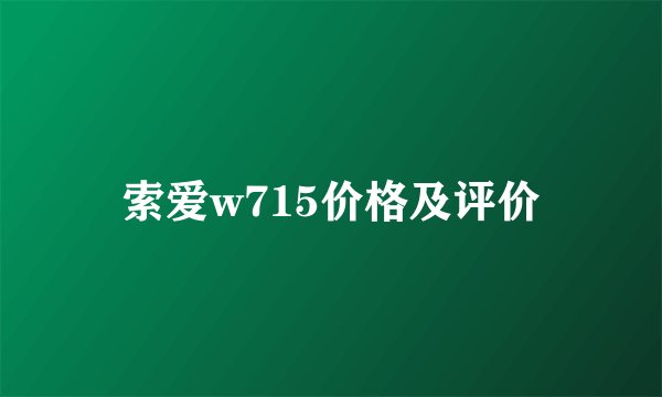 索爱w715价格及评价