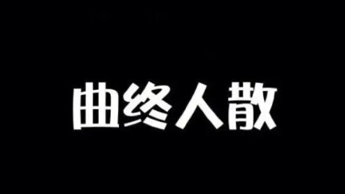 曲终人散下一句是什么?