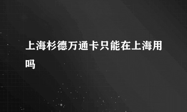 上海杉德万通卡只能在上海用吗