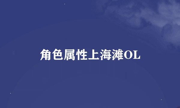 角色属性上海滩OL