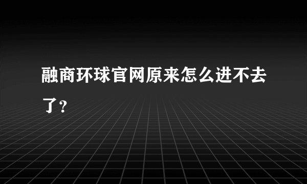 融商环球官网原来怎么进不去了？