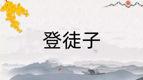 登徒子是什么意思啊