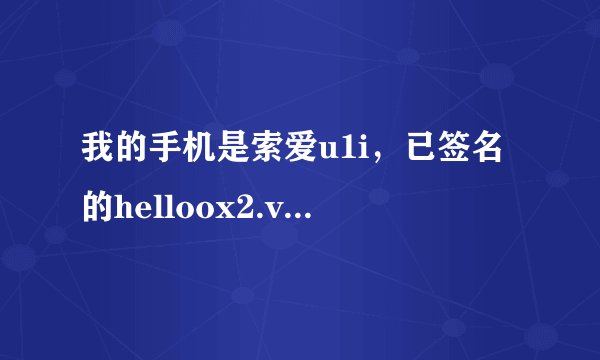 我的手机是索爱u1i，已签名的helloox2.v2.03，怎么装 ，我一点都不会，请把流程说详细，谢谢。。