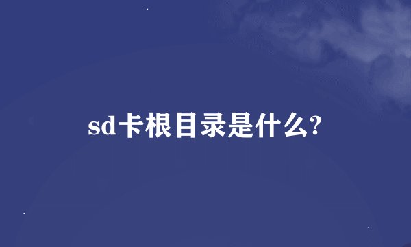 sd卡根目录是什么?