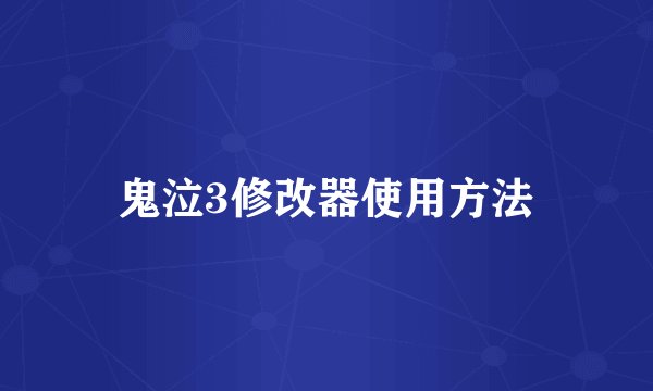 鬼泣3修改器使用方法