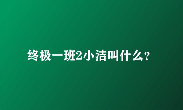 终极一班2小洁叫什么？