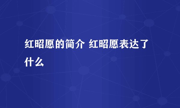 红昭愿的简介 红昭愿表达了什么