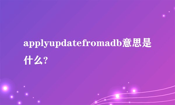applyupdatefromadb意思是什么?