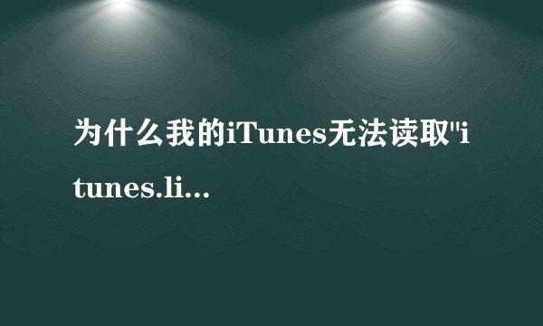 为什么我的iTunes无法读取