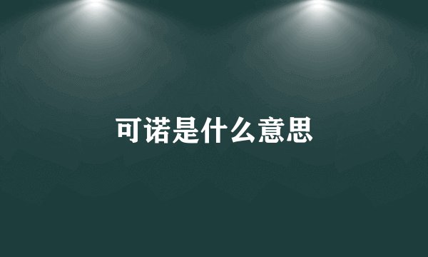 可诺是什么意思
