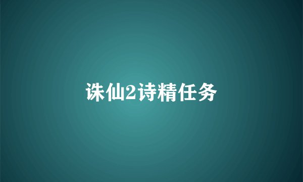 诛仙2诗精任务
