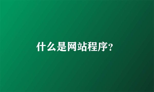 什么是网站程序？