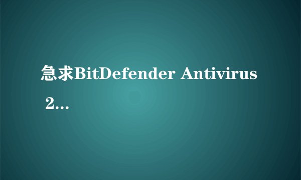 急求BitDefender Antivirus 2009的密钥