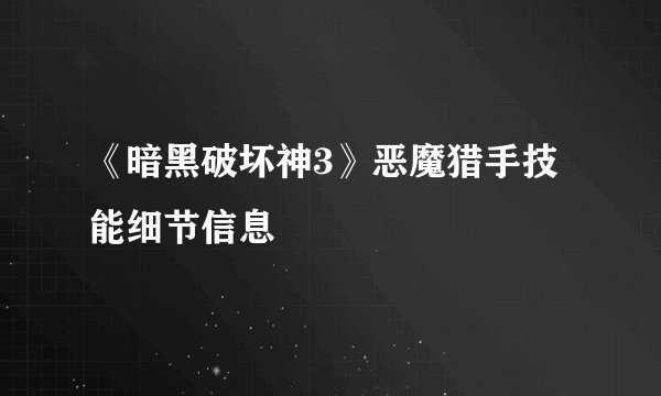 《暗黑破坏神3》恶魔猎手技能细节信息