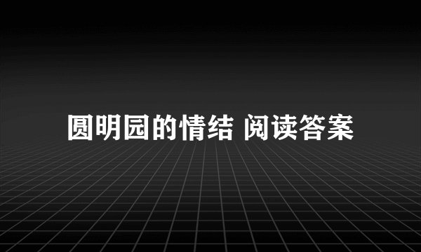 圆明园的情结 阅读答案