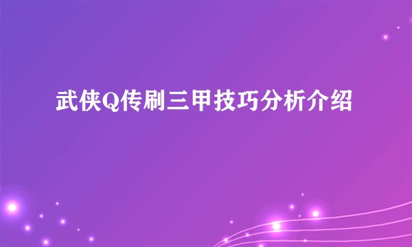 武侠Q传刷三甲技巧分析介绍