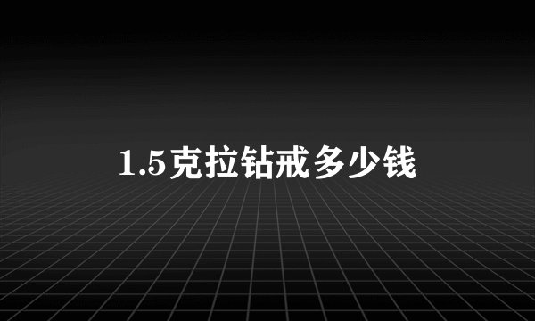 1.5克拉钻戒多少钱