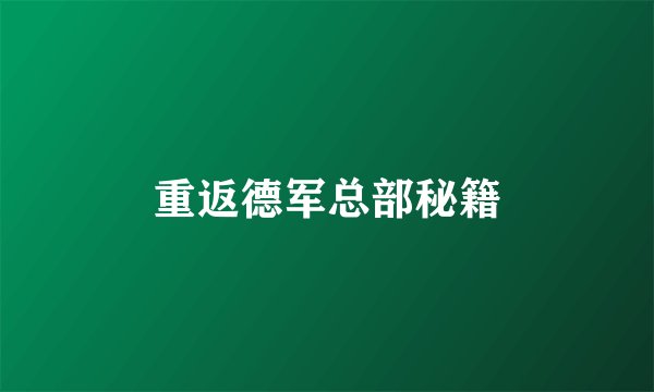 重返德军总部秘籍
