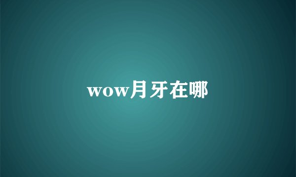 wow月牙在哪