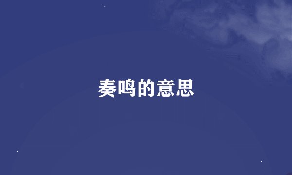 奏鸣的意思
