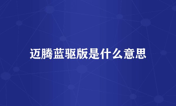 迈腾蓝驱版是什么意思