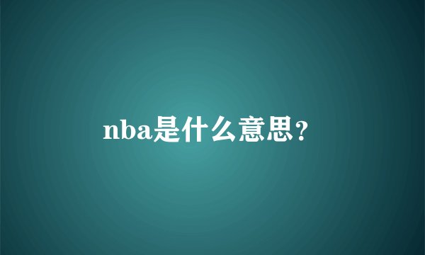 nba是什么意思？