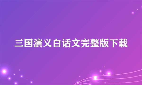三国演义白话文完整版下载