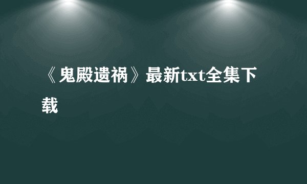 《鬼殿遗祸》最新txt全集下载