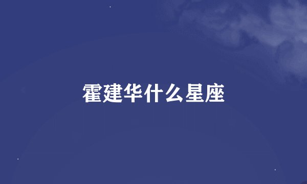 霍建华什么星座