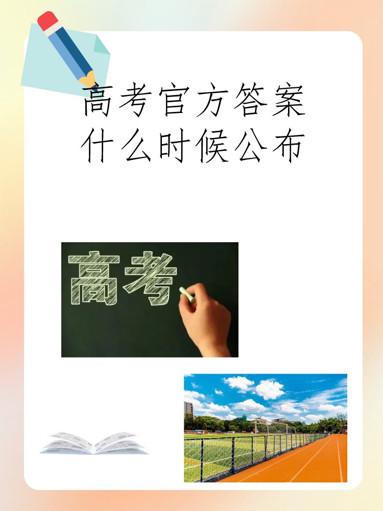 高考官方答案什么时候公布