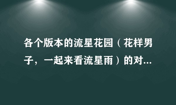 各个版本的流星花园（花样男子，一起来看流星雨）的对应人物以及人物之间的关系